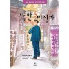 고독한미식가(단편)