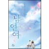 남편과연애하고싶은여자(단편)이승아