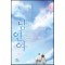 남편과연애하고싶은여자(단편)이승아
