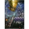 올 스탯999 1-7완결 퓨전 판타지