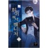 회귀해서매니저(1~24완) 현대