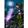 하룬 리로드 1-30완결 게임 판타지