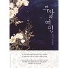 무사와여인(단편) 더마냐