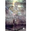 레이드:신의탄생(1~7완) 현대
