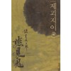 제괴지이(1~4완)