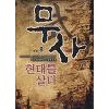 무사현대를살다(1~8완) 현대