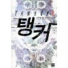탱커(1~7완) 게임판타지