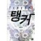 탱커(1~7완) 게임판타지