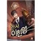판사 이한영 1-10 완결 현대 판타지