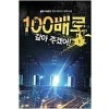 100배로 갚아 주겠어 1-8 완결 현대 판타지