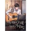 여섯영혼의노래 그리고가수(1~9완) 현대