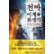 천마이계환생기(1~7완) 판타지