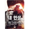 내인생최고의샷(1~12완) 현대