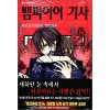뱀파이어기사(1~19완)