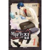 복원가의집(1~27완)