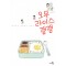 오무라이스잼잼 웹툰