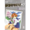 텔레파시소녀 란(1~4+신장판5~8완)