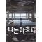 나는 마초다 1-27완결 현대 판타지