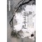 한국 정통무협 총서15 촌검무인 상.하 전2권