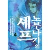 노부나가의셰프(1~36)