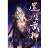환생무신(1~24완) 신무협