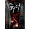 더리더(1~10완) 퓨전