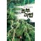 농부마법(1~8완) 퓨전판타지