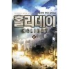 홀리데이 1-10 완결 현대 판타지