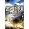홀리데이 1-10 완결 현대 판타지