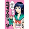 사이키쿠스오의재난(1~26완)