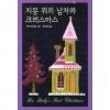 지붕위의남자와크리스마스(HQ-284)
