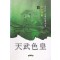 천무색황(1~3완)