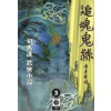 추혼귀사(1~3완)