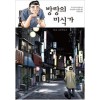 방랑의미식가(단편)