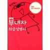 부녀자취급설명서(단편)
