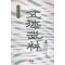 오해무림 1-3 완결 사마달.무성