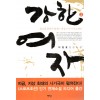 강한 여자 1-2 완결 이원호