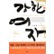 강한 여자 1-2 완결