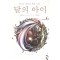달의아이(1~9완)