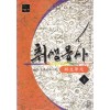 취생몽사(1~3완)