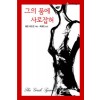 그의품에사로잡혀(HQ-114)