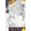 돼지들에게 (시집)