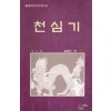 천심기(1~3완)
