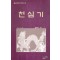 천심기(1~3완)