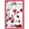매력적인악마(HQ-462)