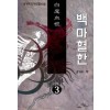 백마혈한(1~3완)