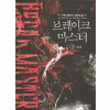브레이크 마스터 1-7완결 판타지 소설