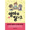 엄마와딸X2(1~2) 웹툰