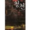 청천