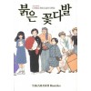 다카하시 루미코 걸작단편집:붉은꽃다발(단편)